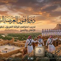العرضة السعودية وفن وأصالة
